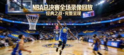 NBA总决赛全场录像回放封面图