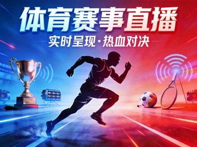 体育赛事直播主视觉宣传图
