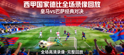 西甲国家德比全场录像回放封面图
