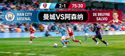 英超联赛曼城对阵阿森纳比赛直播画面