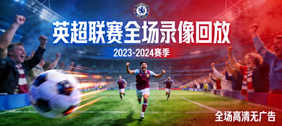 英超联赛全场录像回放封面图